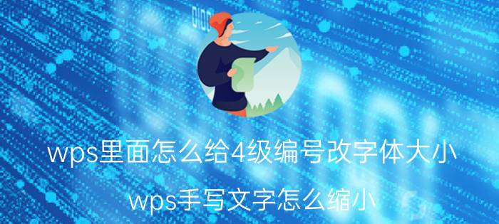 wps里面怎么给4级编号改字体大小 wps手写文字怎么缩小？